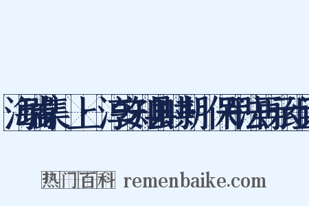 海瑞集·上·淳安知县时期·保甲法再示组词是什么意思的图片